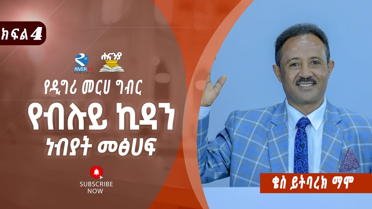 የብሉይ ኪዳን ነብያትመጽሀፍ  ክፍል 4 //  ቄስ ይትባረክ  ማሞ // የዲግሪ መርሀ  ግብር//  ሐናኒያ የመፅሀፍ ቅዱስ ኮሌጅ || Hananiya degree