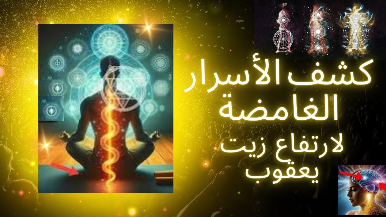 #مفتاح كشف الأسرار الغامضة وراء ارتفاع زيت يعقوب،الحكمة الجوهرية والقوة الإلهية المتأصلة في داخلنا..