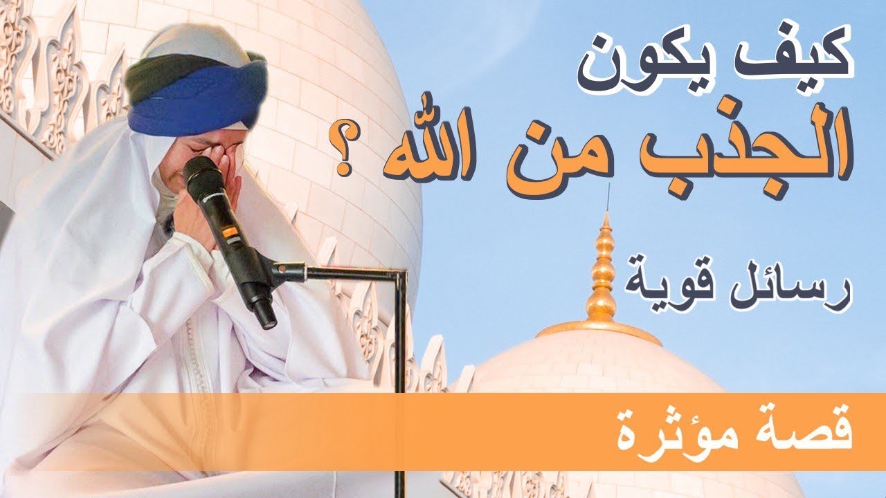 2- حياة ما قبل الجذب: الزواج الروحاني / رؤية الخير و الشر