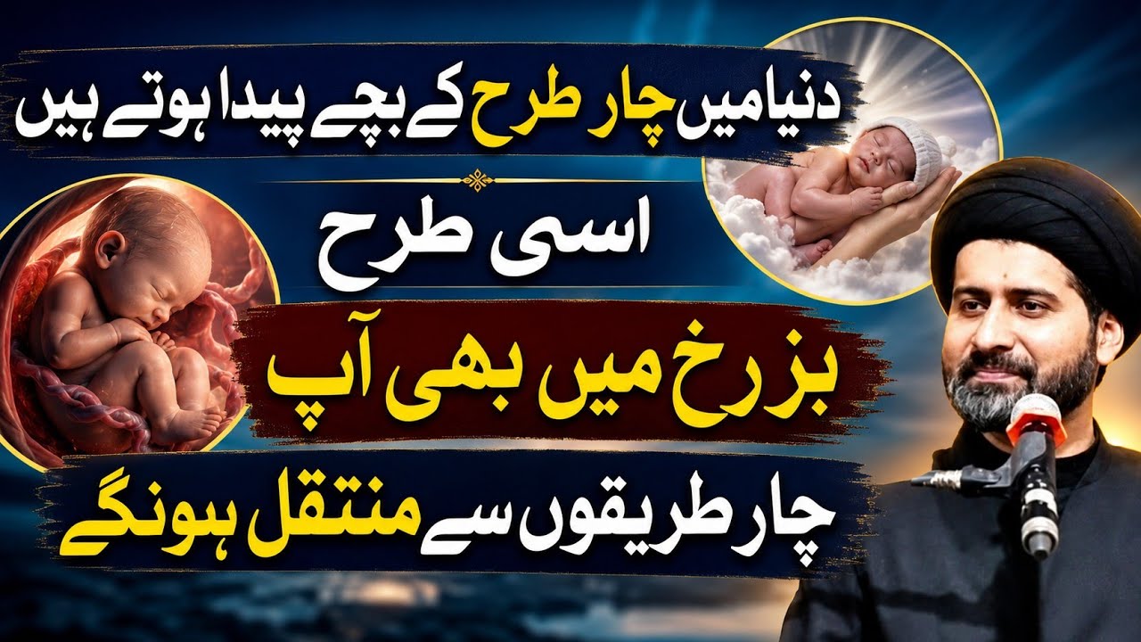DUNYA MAI CHAAR TARAH KAY BACHAY PAIDA HOTAY HAIN-- MOULANA SYED ARIF HUSSAIN KAZMI