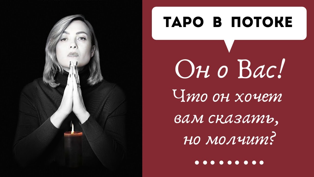 Он о Вас! Что он хочет ВАМ сказать, но молчит.