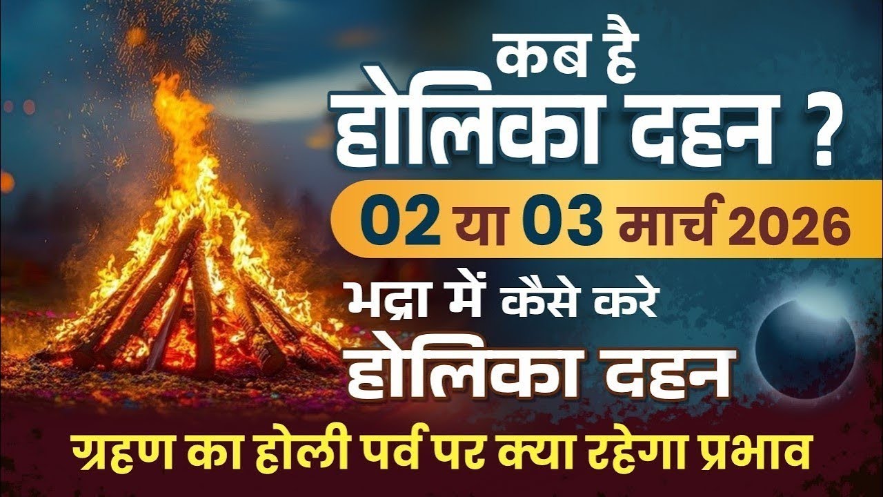 कब होगा होलिका दहन 2026।। Holika dahan 2026।। Holi 2026 ।।