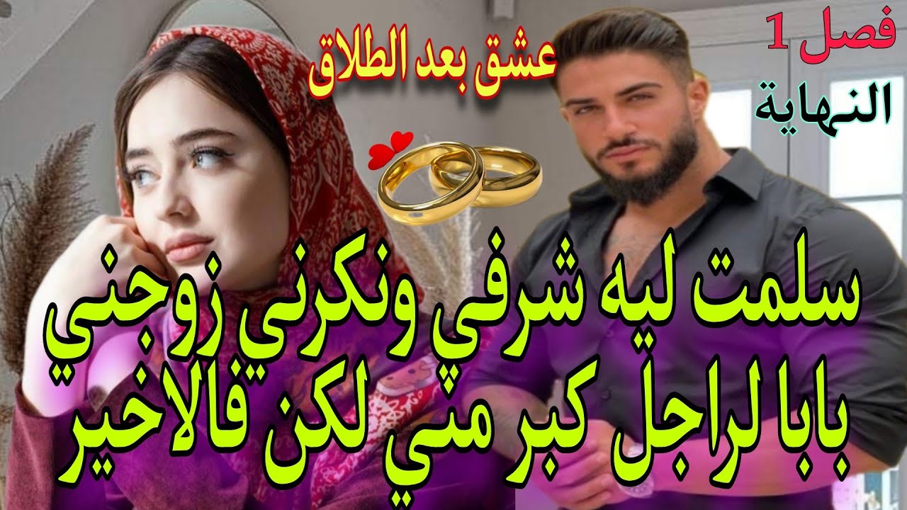 🔚🍓عشق بعد الطلاق♨️سلمت ليه شرفي ونكرني❤️‍🔥زوجني با لراجل كبر مني لكن دارت ليام و😉 كرهته حد العشق