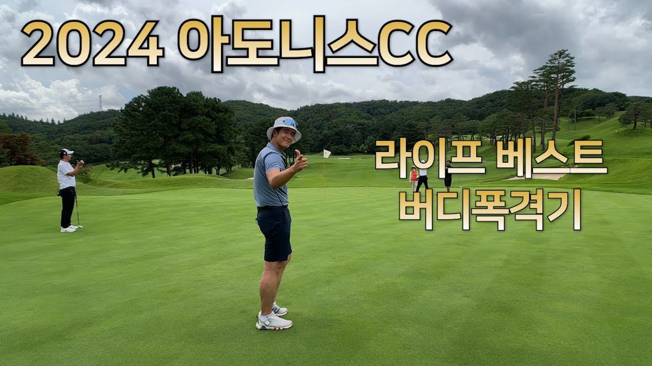 [ENG SUB] 2024 아도니스CC l 버디핵폭탄폭격기 l 더운 날씨에서의 집중력