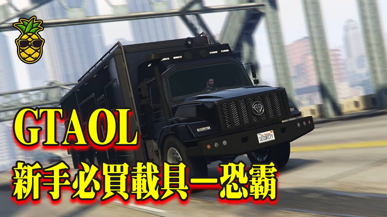 GTAOL六大载具资产之恐霸，新手必买载具资产#gta5 #gtaonline #gtav #lossantos #steam  #gta #steamgame#rdr2 #ps5 #ps4 #ps3