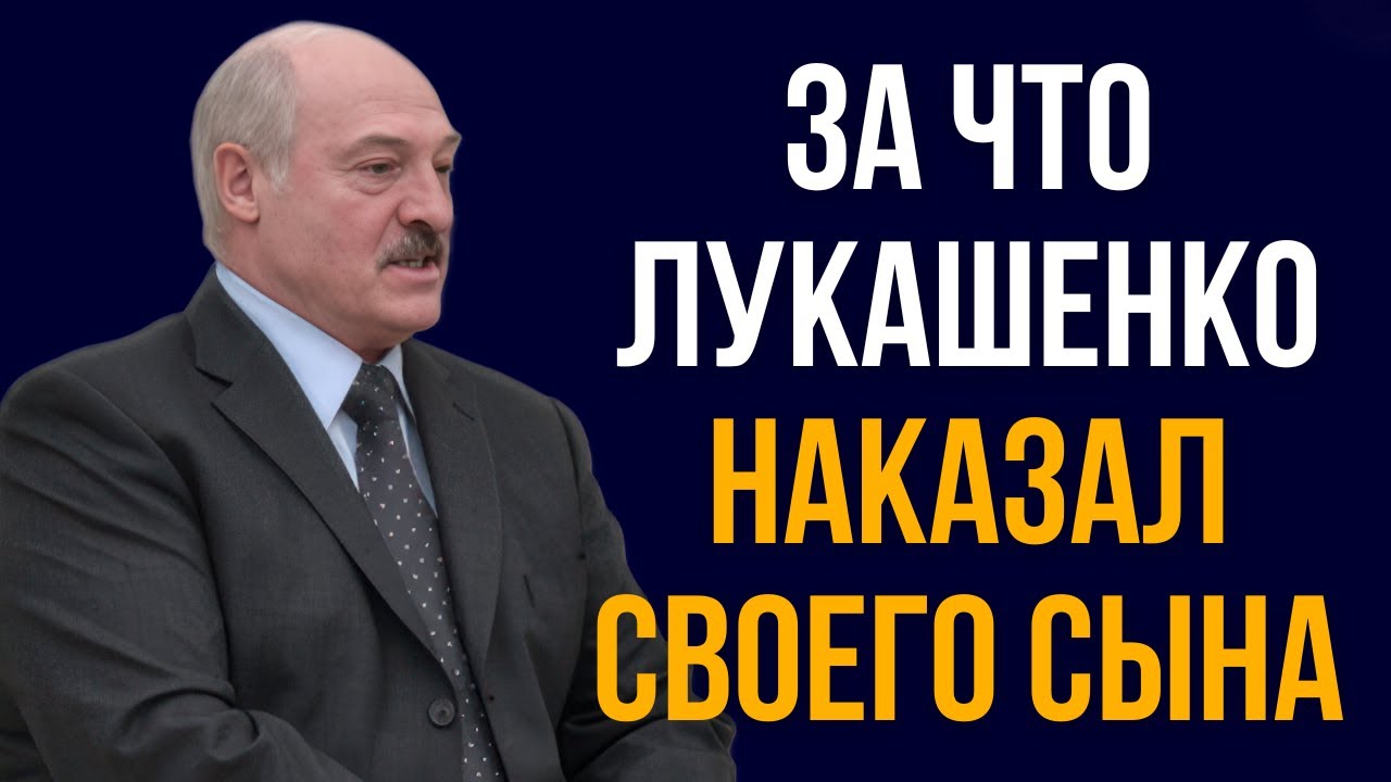 За что Лукашенко наказал своего сына