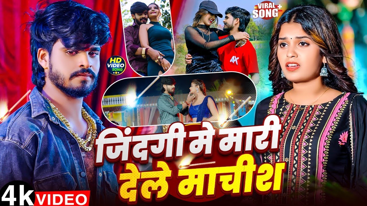 Aashish Yadav | मगही सुपरहिट गाना | जिंदगी मे मारी देले माचीश |  | New  Maghi Sad Hit Song 2025