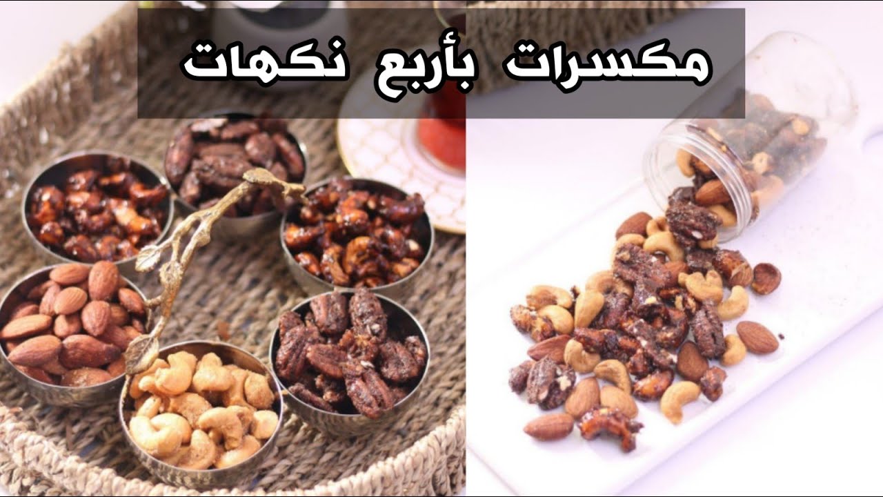 مكسرات باربع نكهات لذيذة سويها بالبيت تطلع الذ الجاهزة 👌✨ الشيف حصة