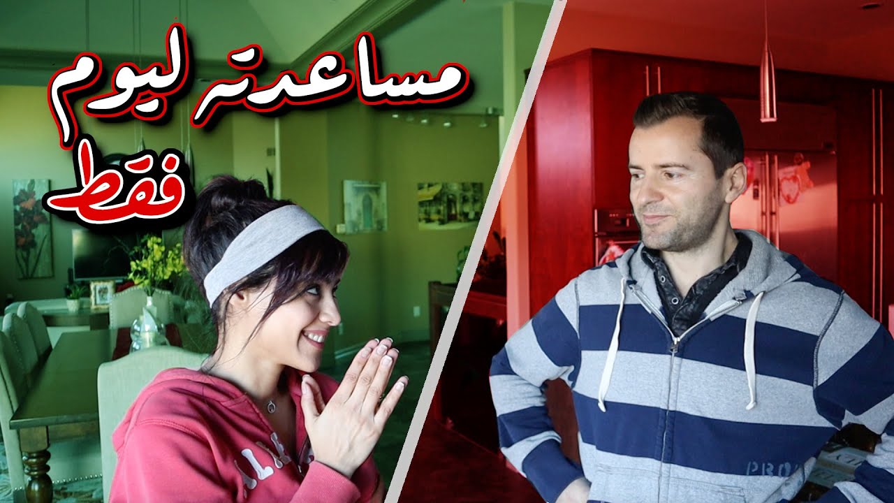 😢صرت مساعدة زوجي ليوم كامل - جوليا مشتاقه لنانا | I BECAME MY HUSBAND'S ASSISTANT FOR A DAY !