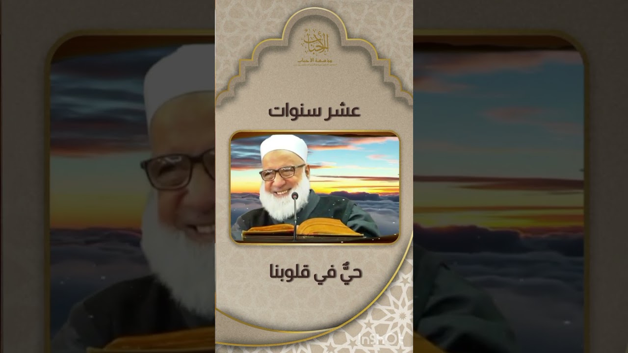في الذكرى العاشرة لانتقال العارف بالله  فضيلة الشيخ الدكتور #رجب ديب ، رحمات الله تعالى عليه ورضوانه