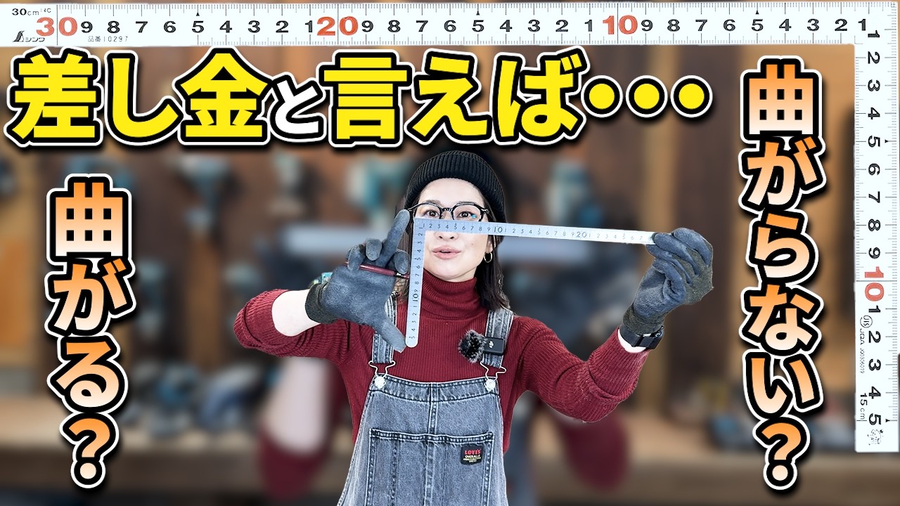 【初心者さん必見】差し金って曲がるのと曲がらないのどっちがいいの？そもそも定規じゃダメなの？？両方使ってみよう！！