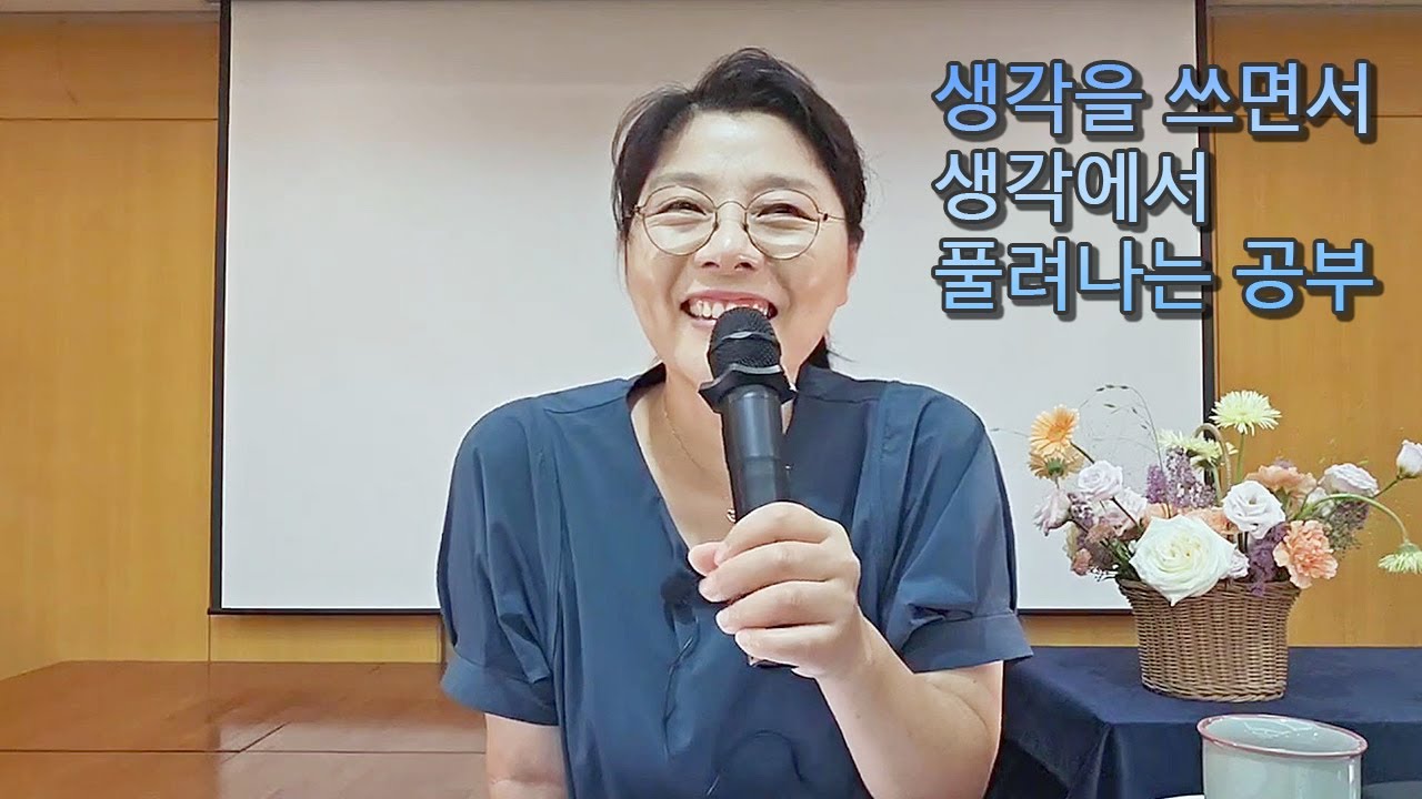 생각을 쓰면서 생각에서 풀려나는 공부