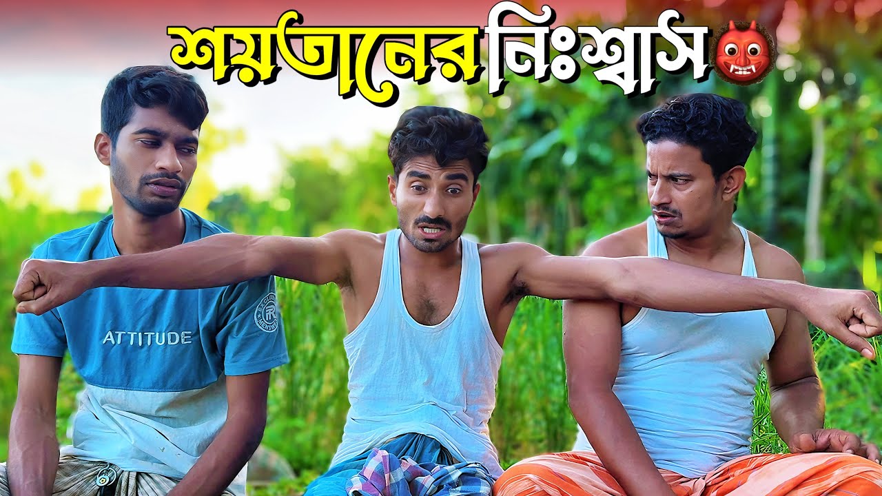 শয়'তানের নিঃশ্বাস | Bangla Funny Video | NoyonHub | নালু ভাই | বাতেনBro | Hello Noyon