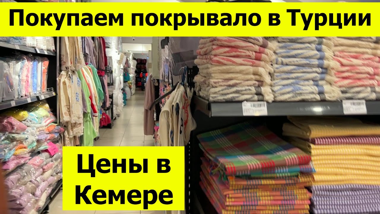 Покупаем покрывало в Турции. Цены на текстиль в Кемере в LCW HOME и Sali Pazari