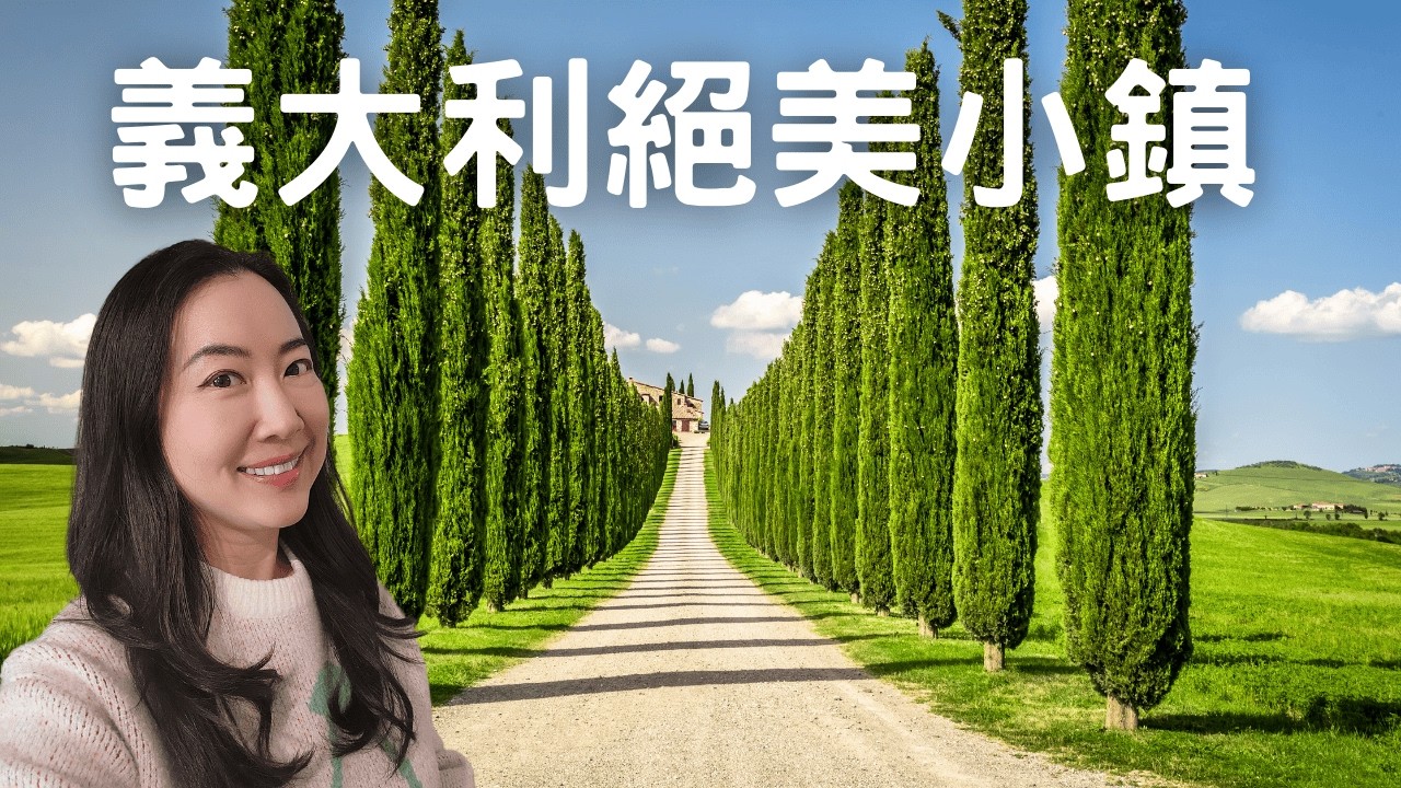 2026一次看盡義大利最美小鎮！