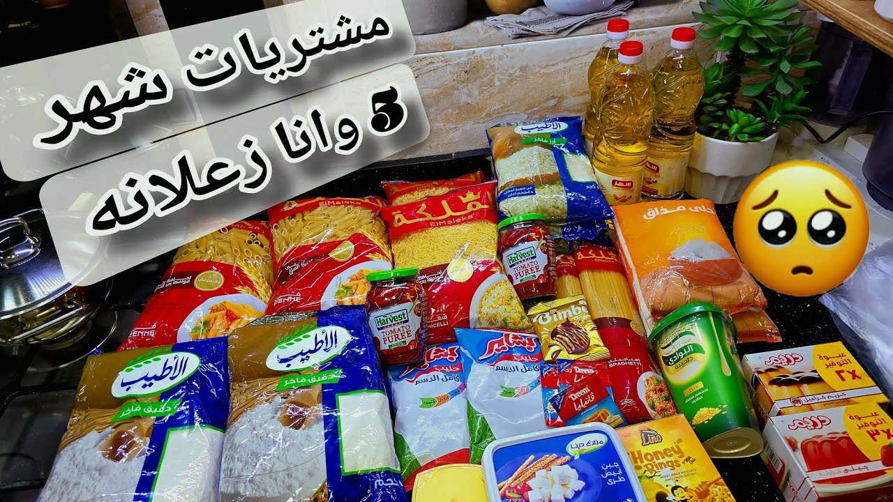 اخيراً إبريل خلص🔪واشتريت مشتريات شهر ٥ والأسعار  بقت ولعه 🔥 🔥