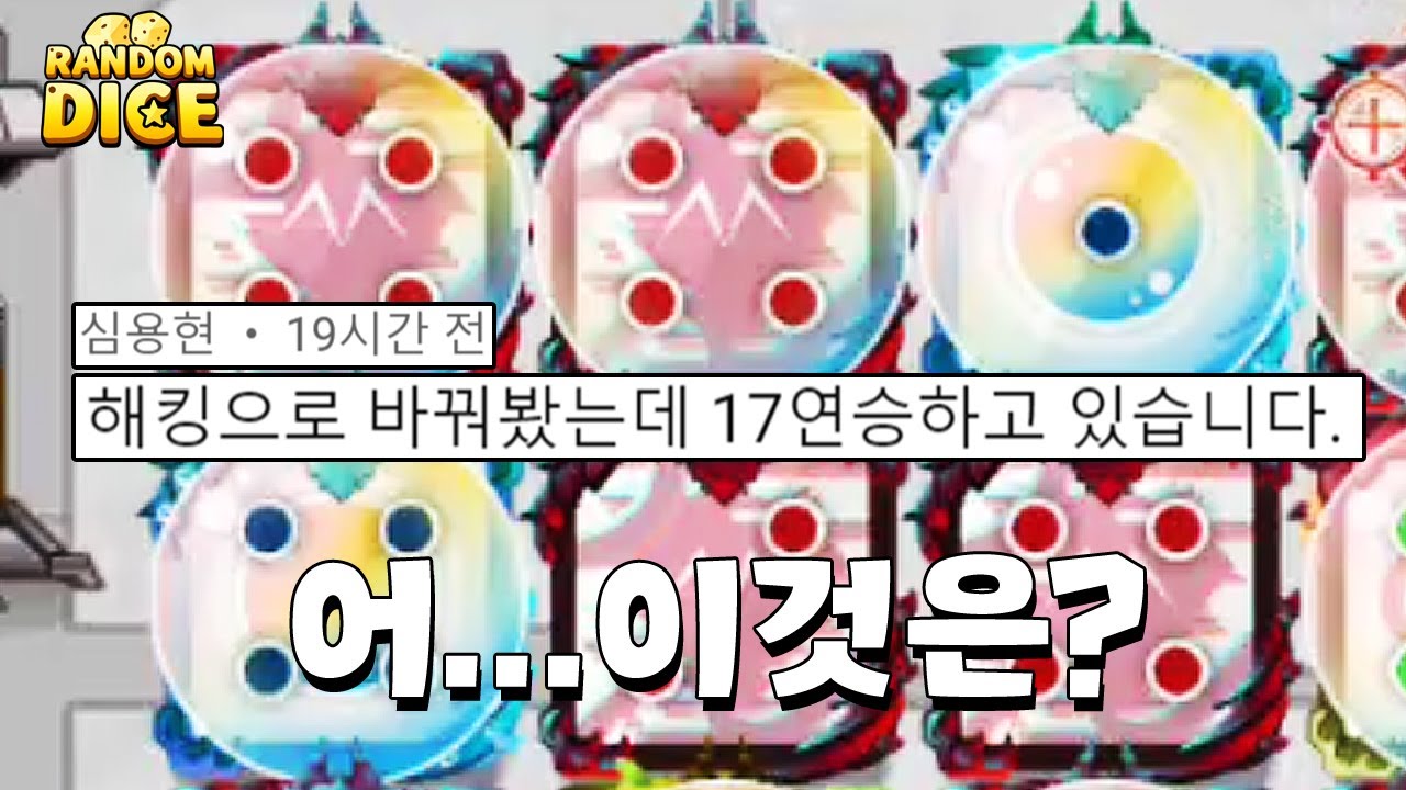 유저분이 소개해준덱! 신개념 해킹 개무섭네 [랜덤다이스]