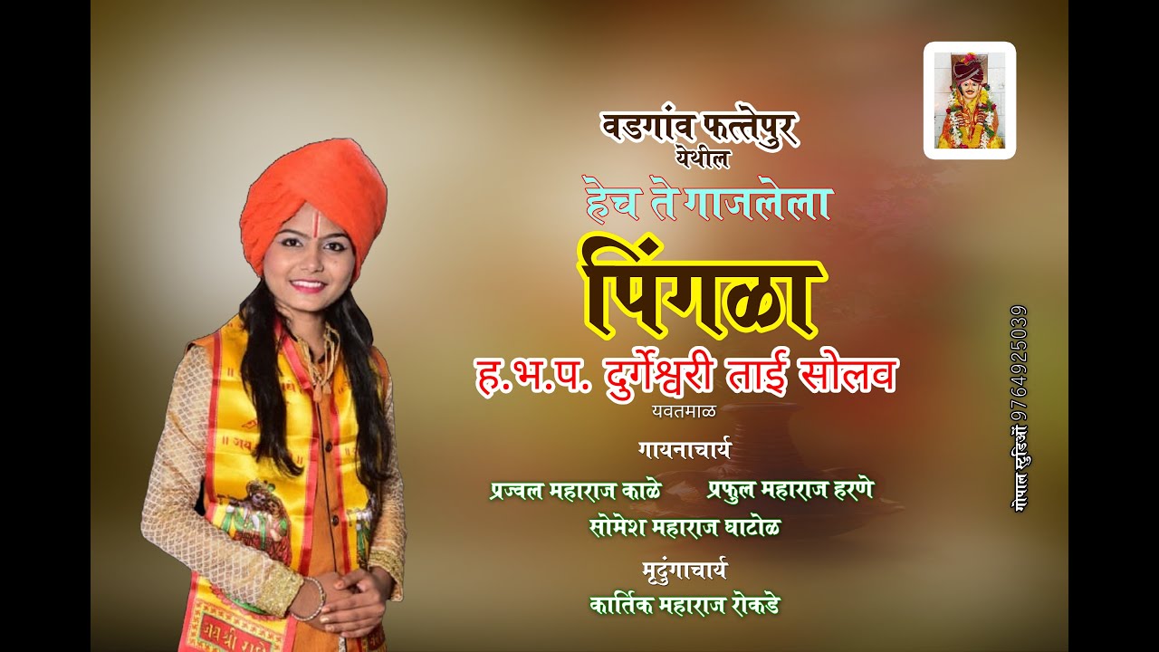 तुफान वायरल झालेला पिंगळा | ह.भ.प दुर्गेश्वरी ताई सोलव | वडगाव फत्तेपुर