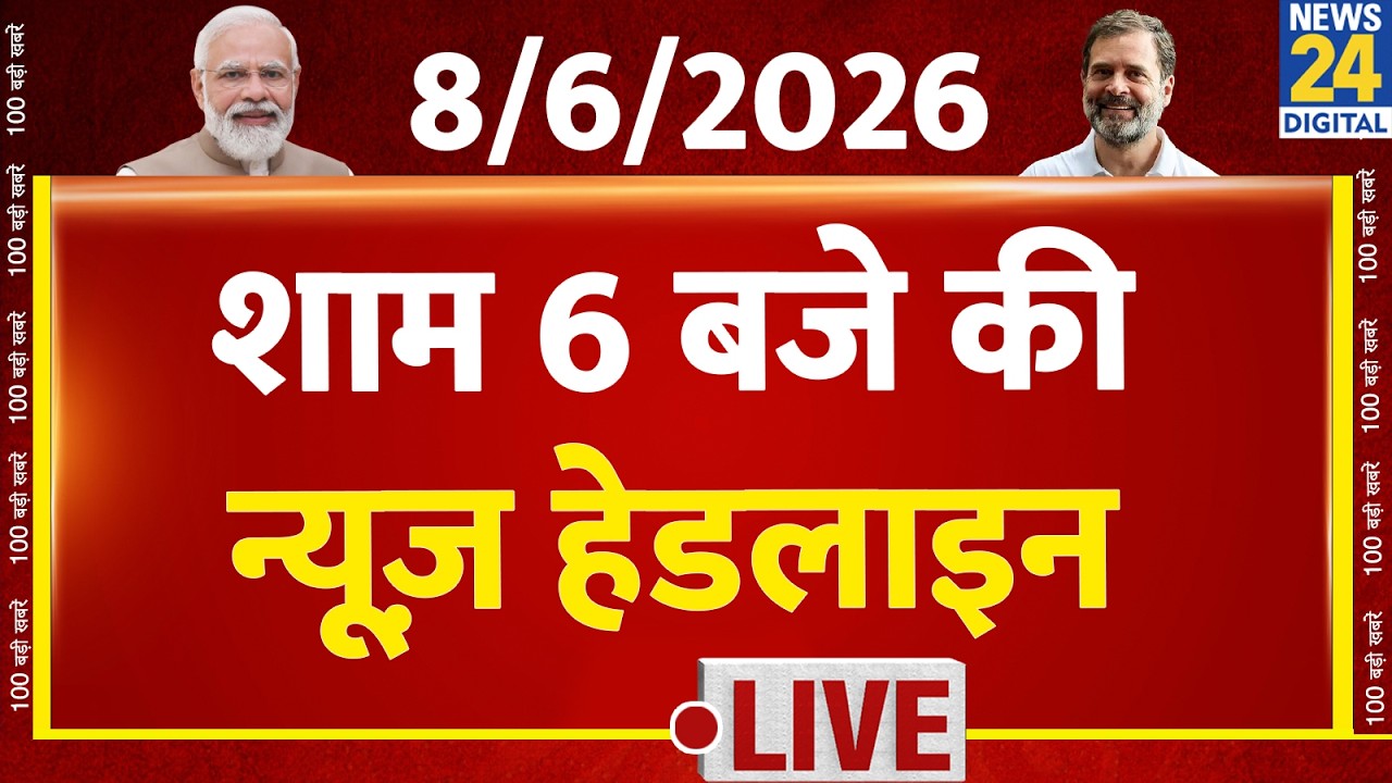 Today's 6 PM Top News Headlines | 8 June 2026 | Khan Sir | Modi | Rahul | Bengal | News 24