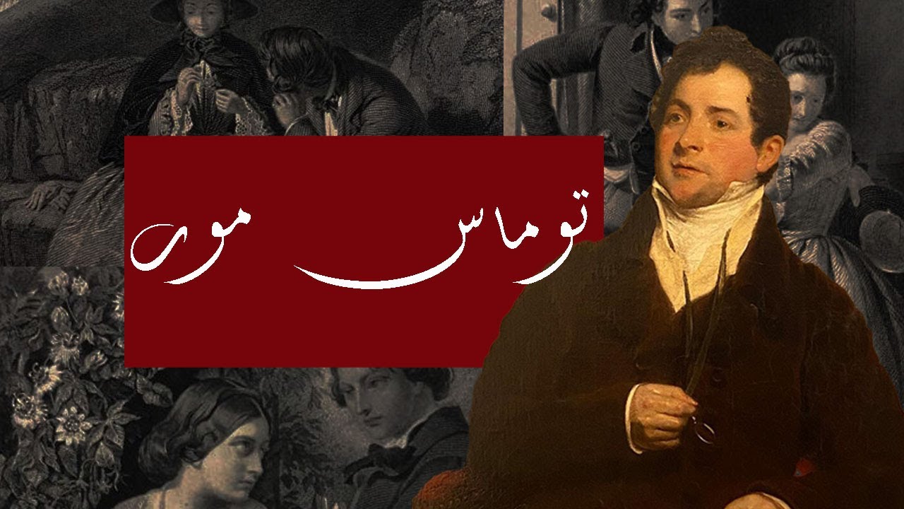 توماس مور | أشعرُ كأنني مثل من يخطو وحيداً | قصيدة للأوقات الصعبة