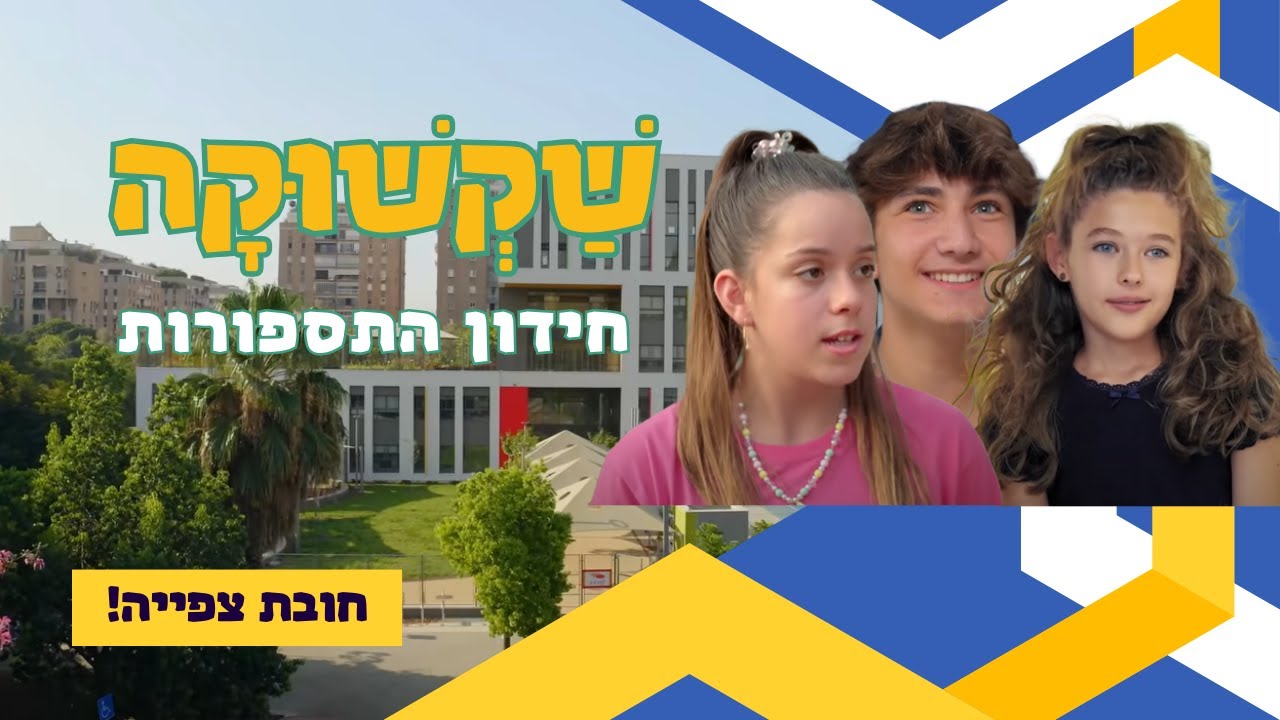 שקשוקה - חידון התספורת - בידקו עצמכם עד כמה אתם מזהים את הדמויות בסדרה