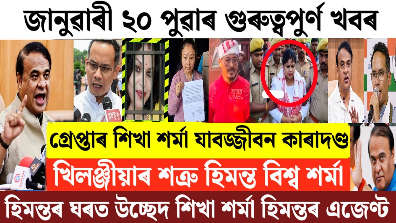 Assamese News Today/Sikha Sharma Arrested/20 December Assamese Morning News/Himanta Biswa Sarma News