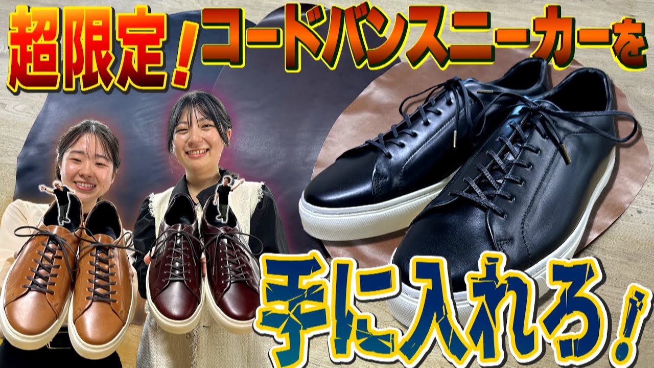 超限定！新喜皮革のコードバンを使用したスニーカーを手に入れろ！