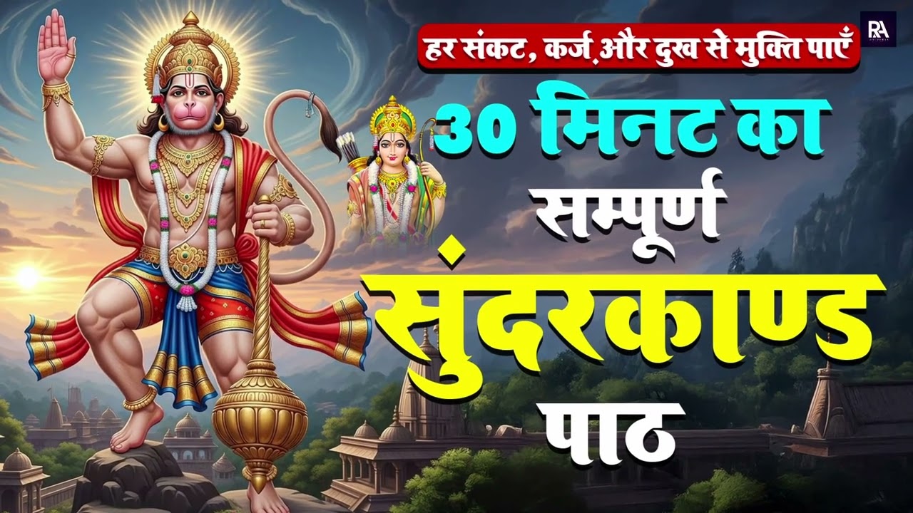 महाशिवरात्रि विशेष सुंदरकांड | धन प्राप्ति | मनोकामना पूर्ति | शांति मिले #fullsunderkandpath