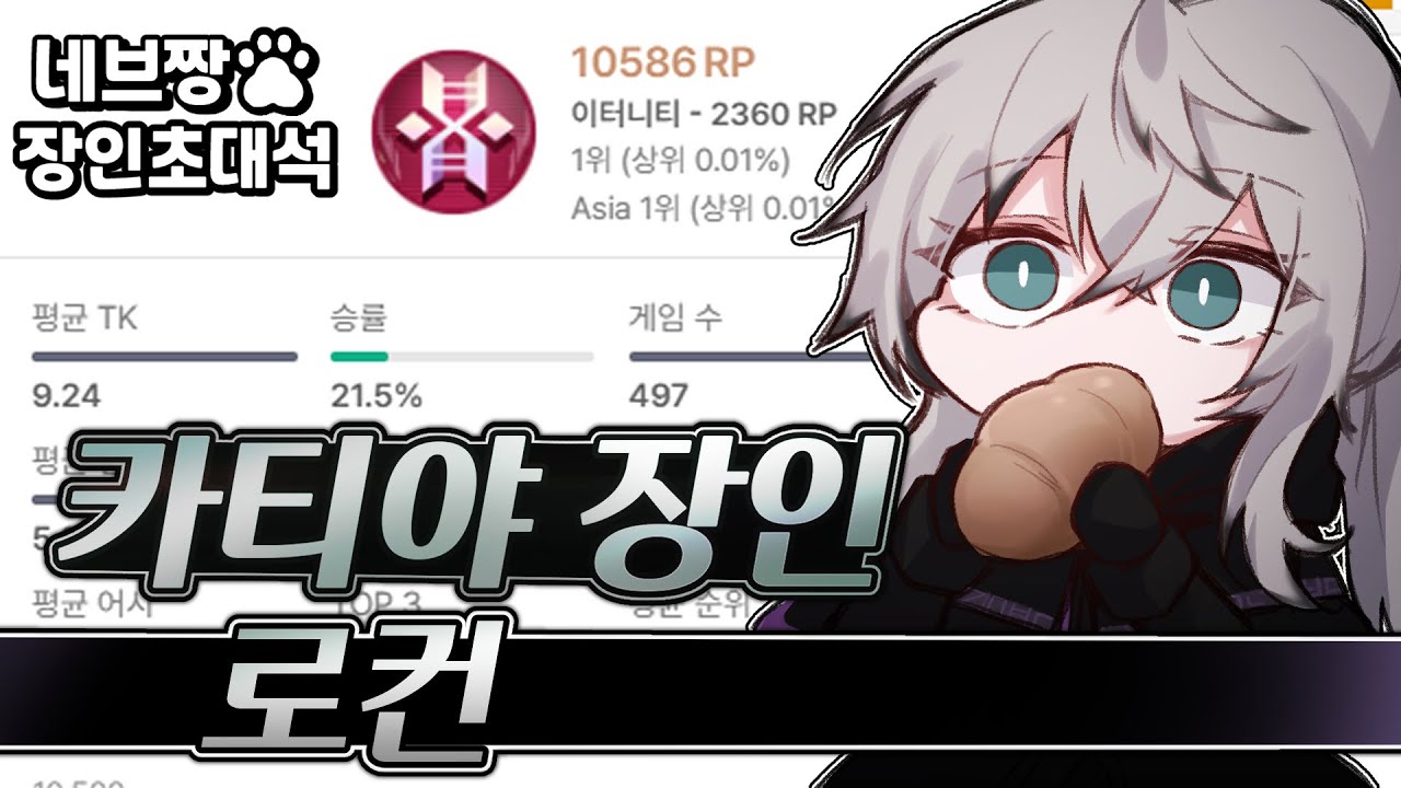 장인초대석) 롤 전프로 등장!! 카티야 랭킹 1위가 알려주는 랭크 꿀팁 강의 / [이터널 리턴]