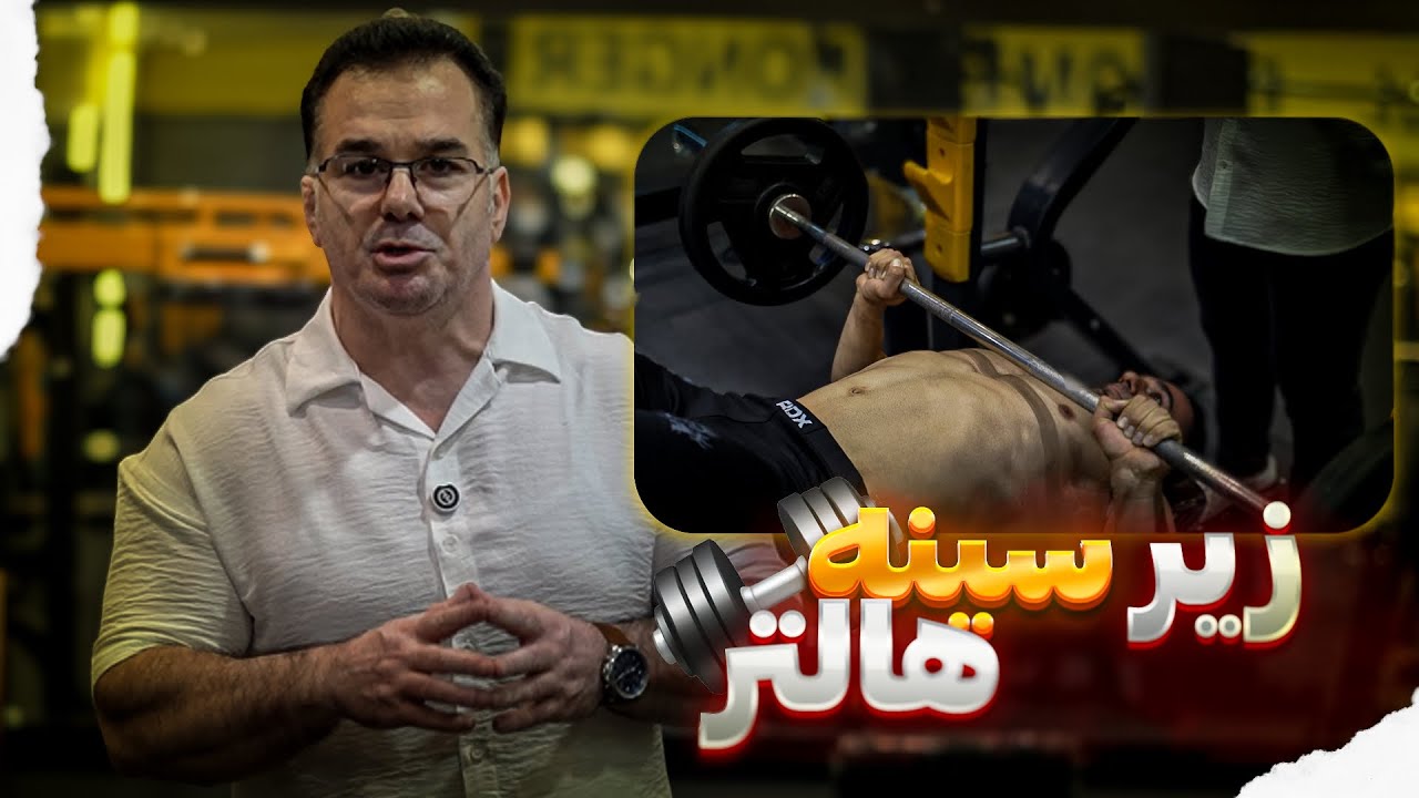«آموزش پرس زیر سینه هالتر | روش صحیح + نکات آسیب‌زا 🚫💪