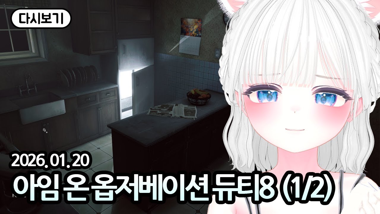 아임 온 옵저베이션 듀티8 풀 영상(1/2) [유히설 다시보기]