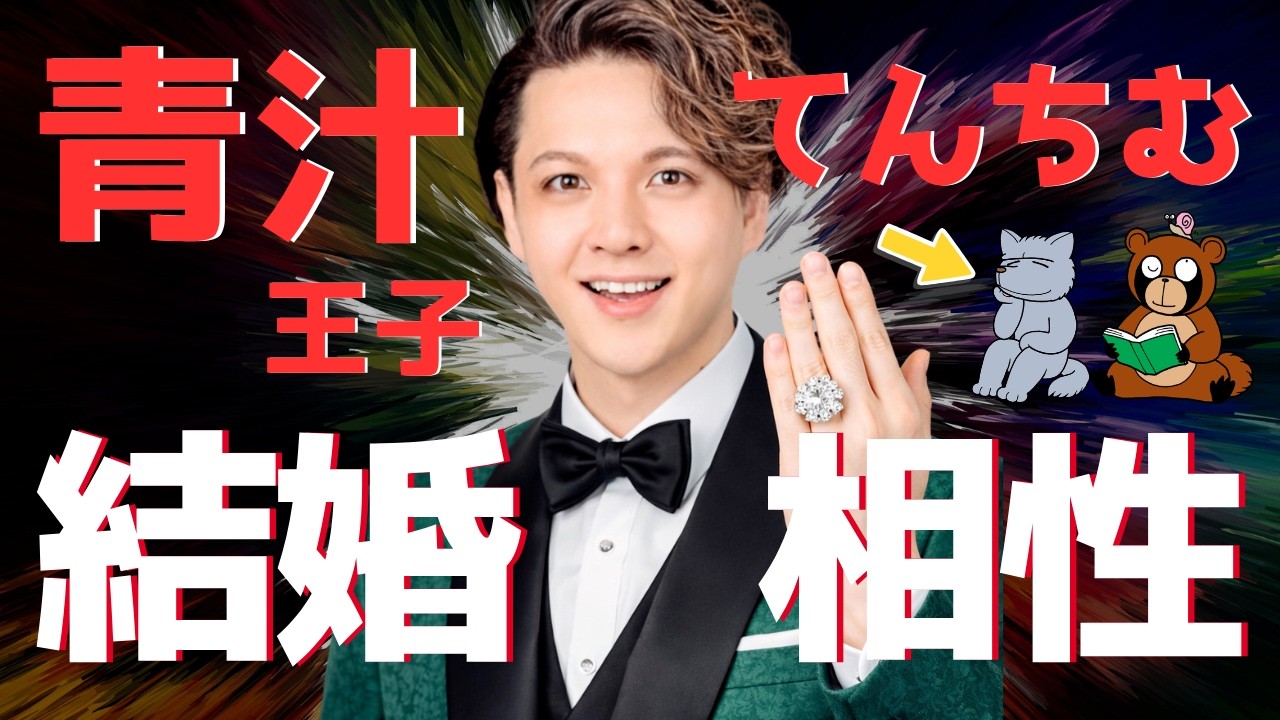 【動物占いのプロが解説】青汁王子（三崎優太）とてんちむの結婚相性が凄かった！