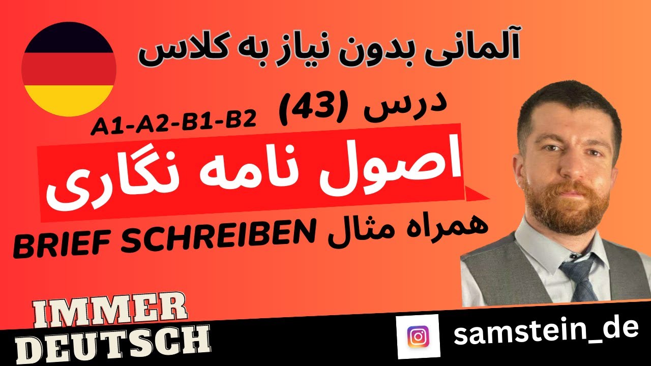 66- اصول نامه نگاری در زبان آلمانی به همراه مثال - Brief schreiben -  سطح A1 A2 B1 B2