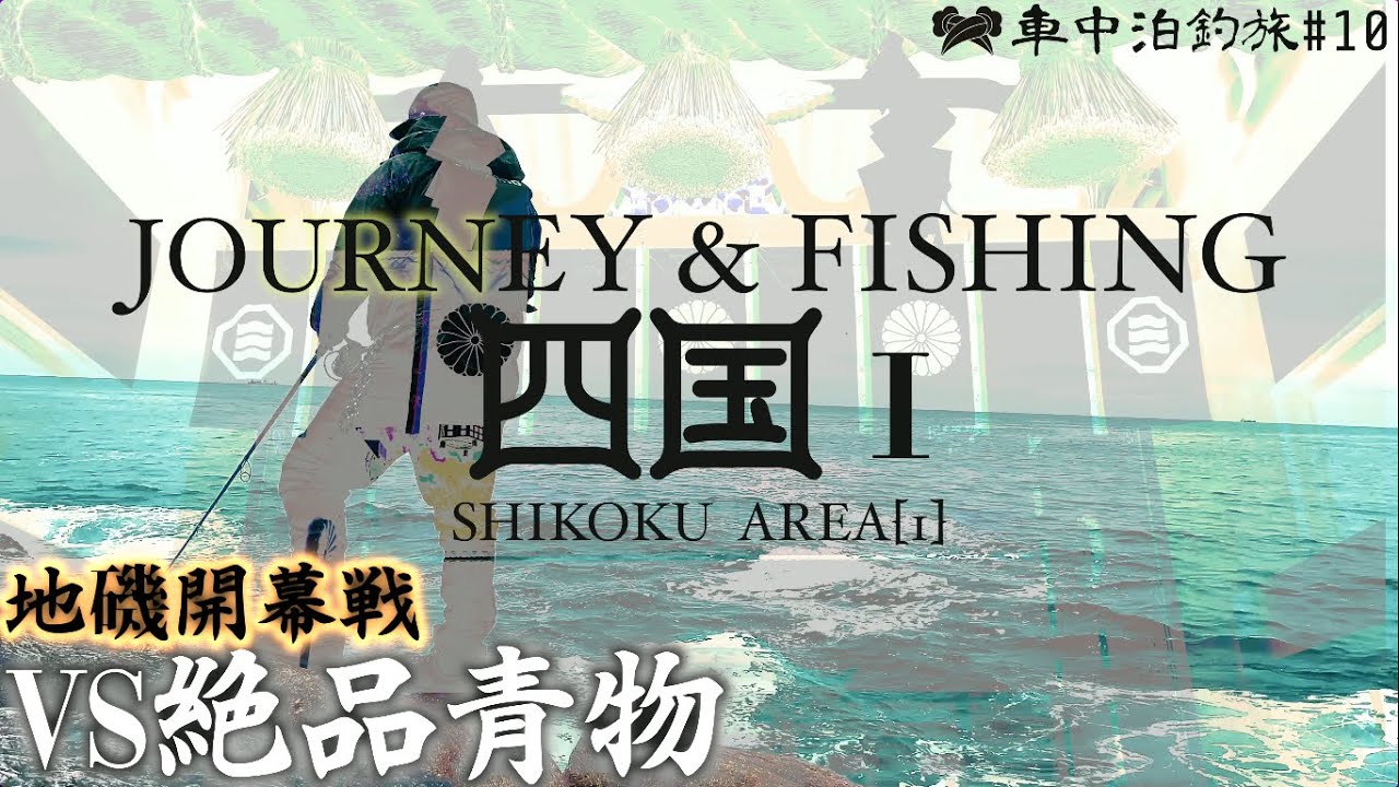 春の地磯青物プラッギング+四国観光旅 【車中泊釣旅#10】 Fishing trip to Shikoku-Fishing bonito