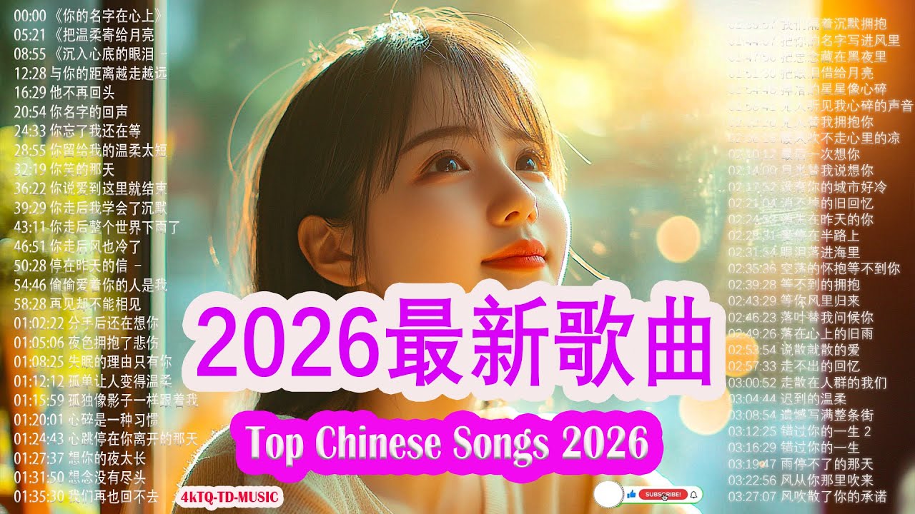 「2026华语热歌」50首越听越心碎的情歌💖2026中国大陸流行歌曲 不能不听的50首【洗腦神曲推薦一月】KKBOX華語單曲排行週榜🎶一月新歌2026｜雨停不了的那天｜ 风从你那里吹来