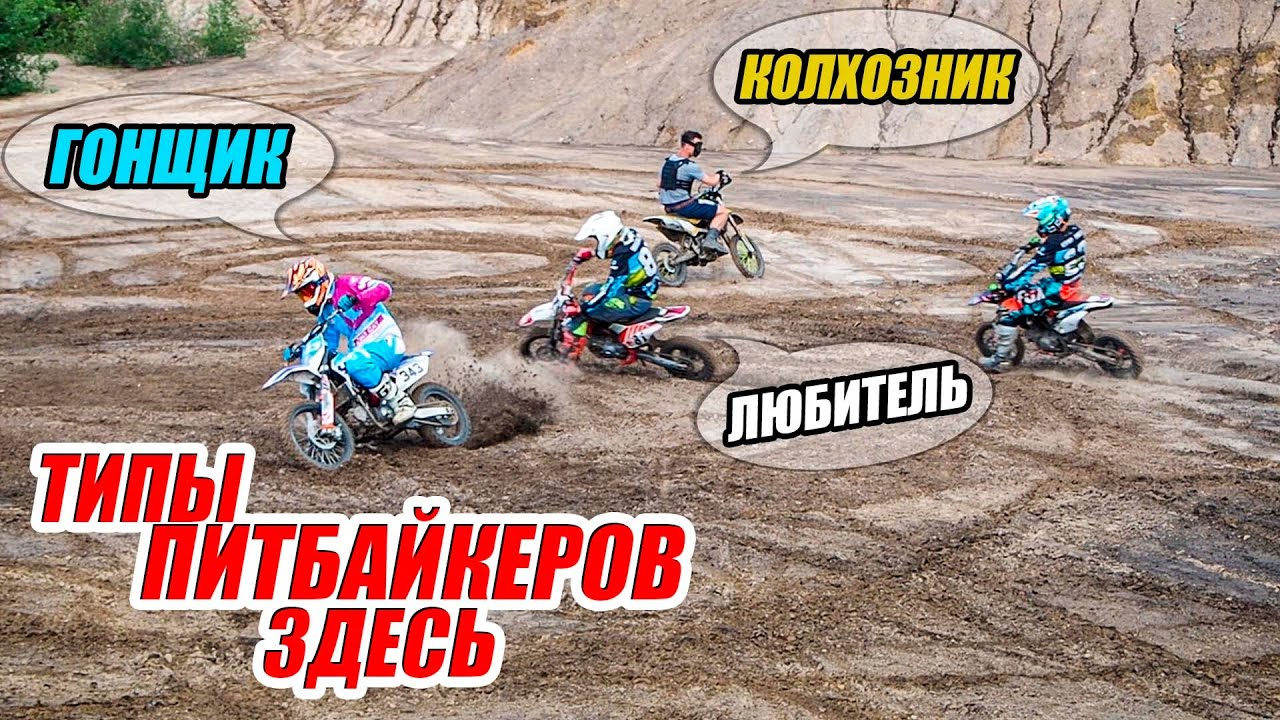 Кто ты Питбайкер? Едем в Кондуки и рассказываем о JMC, YCF, BSE как есть