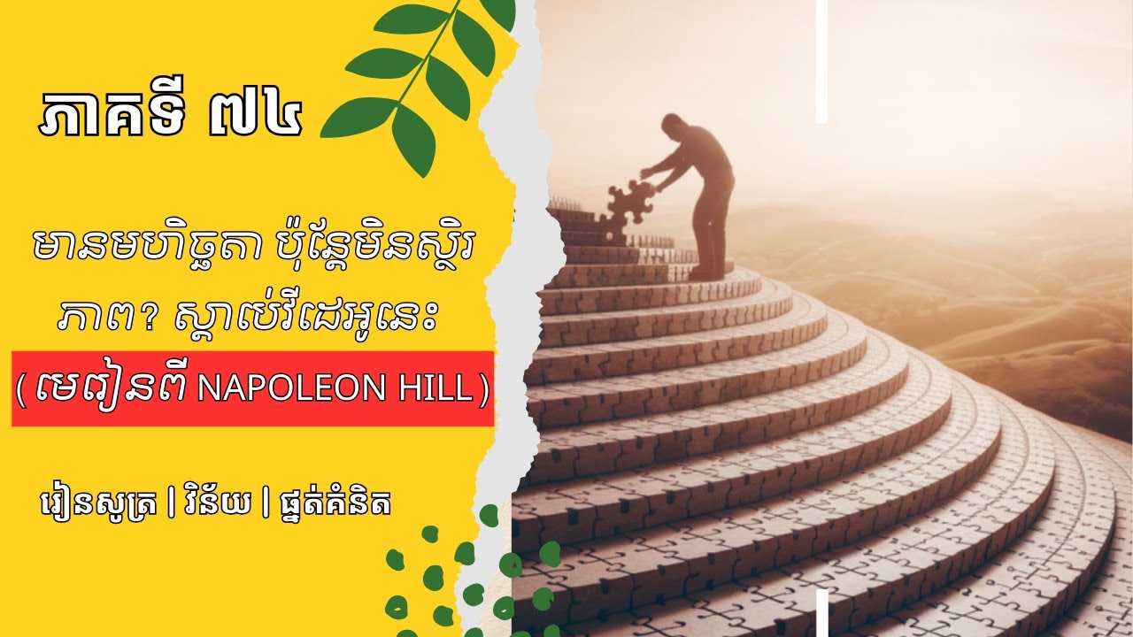 មានមហិច្ឆតា ប៉ុន្តែមិនស្ថិរភាព សូមស្តាប់វីដេអូនេះ ដែលជាមេរៀនពី Napoleon Hill | ភាគទី ៧៤