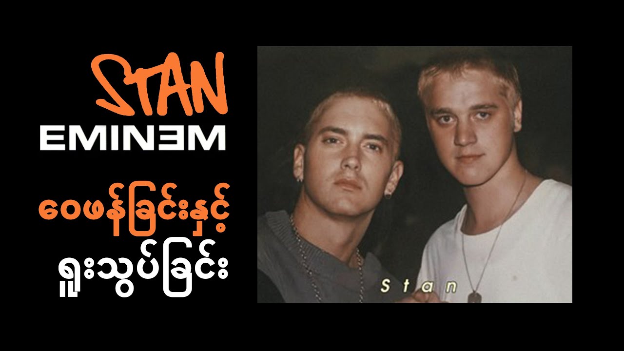 STAN by EMINEM ဝေဖန်ခြင်းနှင့် ရူးသွပ်ခြင်း