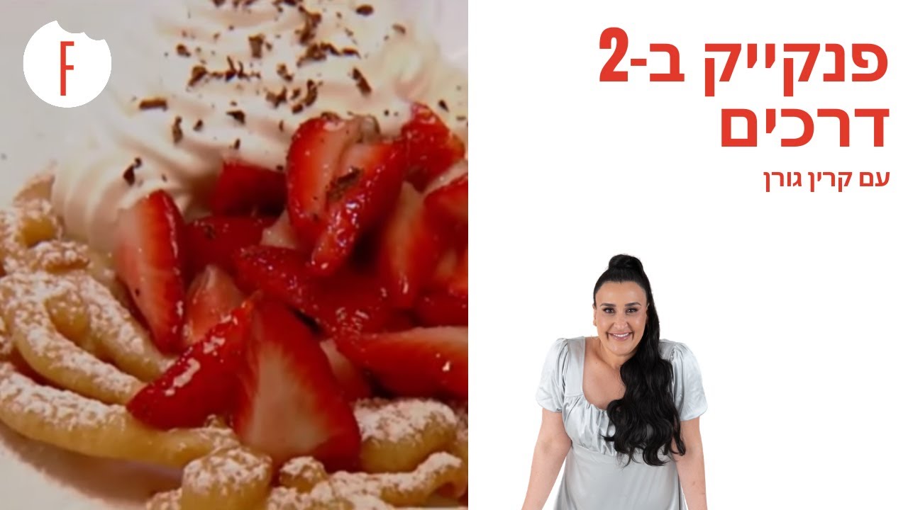 מתכון לפנקייק ב-2 דרכים של קרין גורן - פודי