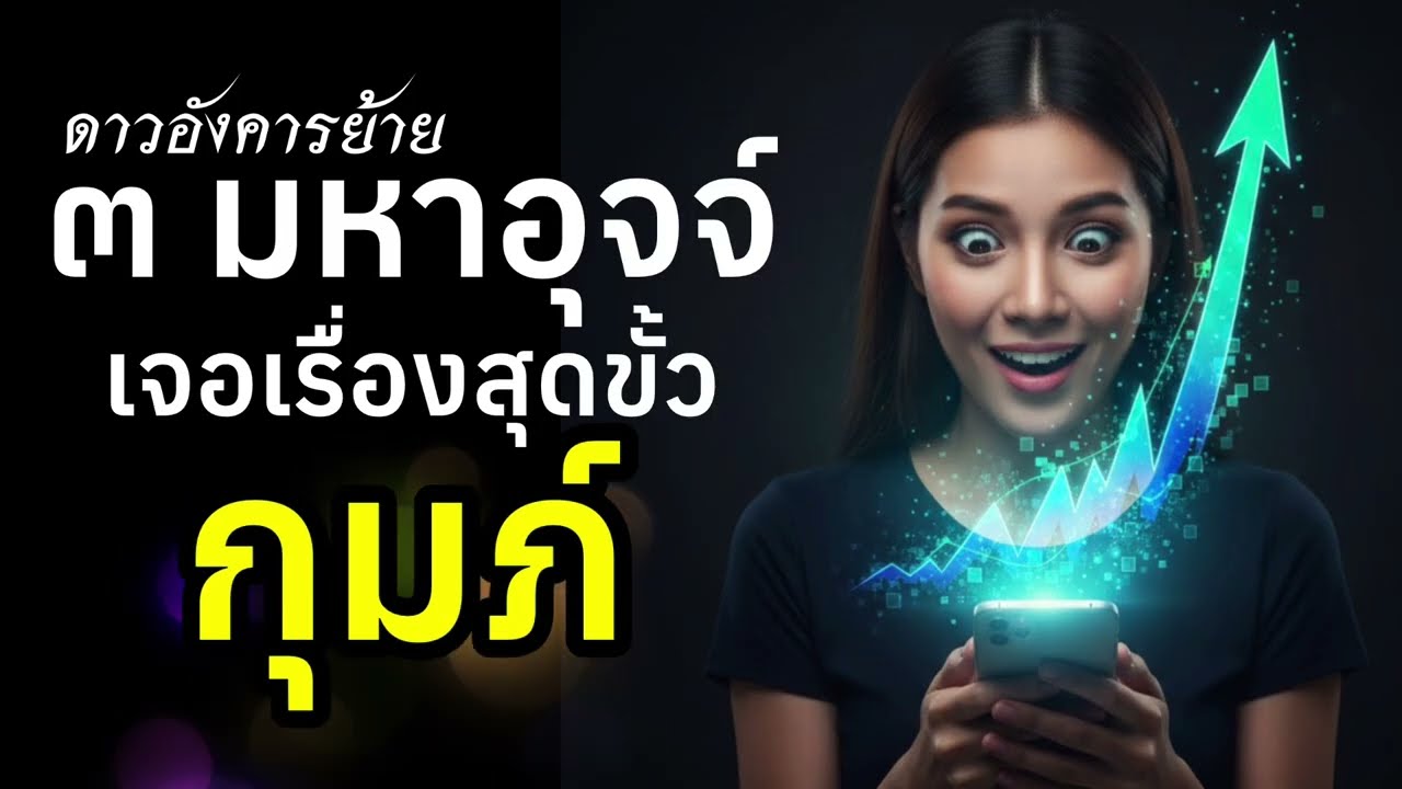 ราศีกุมภ์ ดาวอังคาร มหาอุจจ์ 15มกราคม