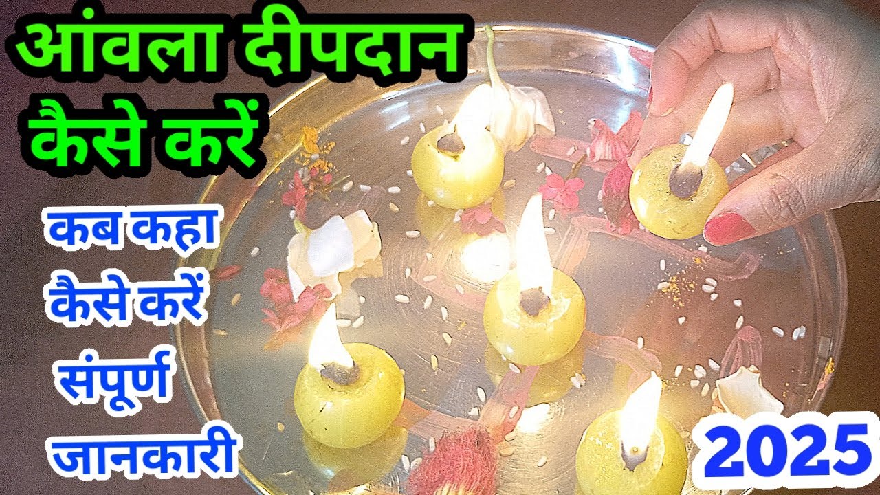 कार्तिक मास में आंवला दीपदान कैसे करें | Amla Deepdan Kase kare 2025..