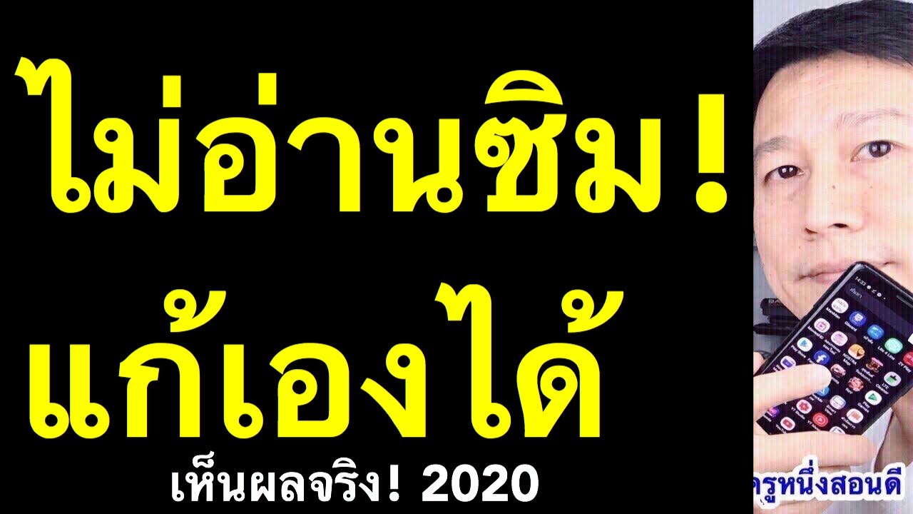 ไม่อ่านซิม การ์ด ไอโฟน samsung oppo vivo แก้เองได้ (เห็นผลจริง 2020) l ครูหนึ่งสอน