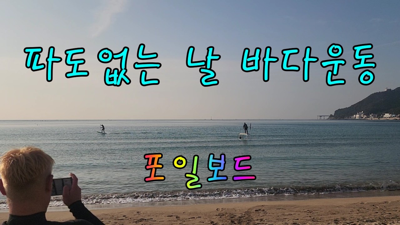 파도없는 날 바다운동. 포일보드 (2026/02/14)
