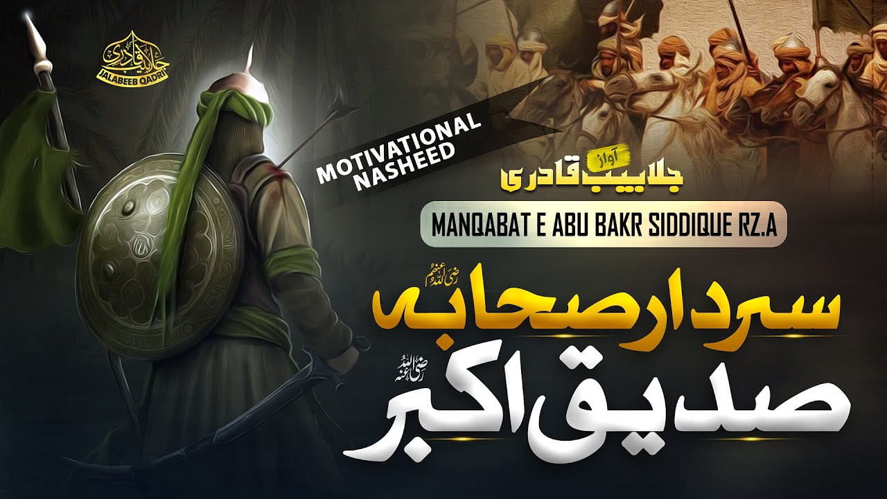 Beautiful Manqabat  | Ameer Al - Momineen Awwal, Mera Siddique Akbar Hai | Hafiz Jalabeeb Qadri