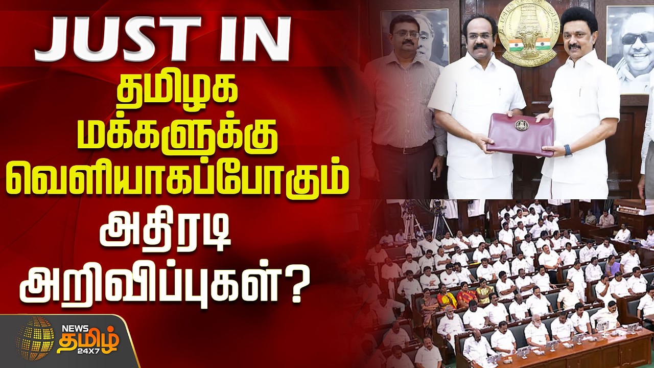 Tamilnadu Assembly | Budget 2026 | தமிழக மக்களுக்கு வெளியாகப்போகும் அதிரடி அறிவிப்புகள்?