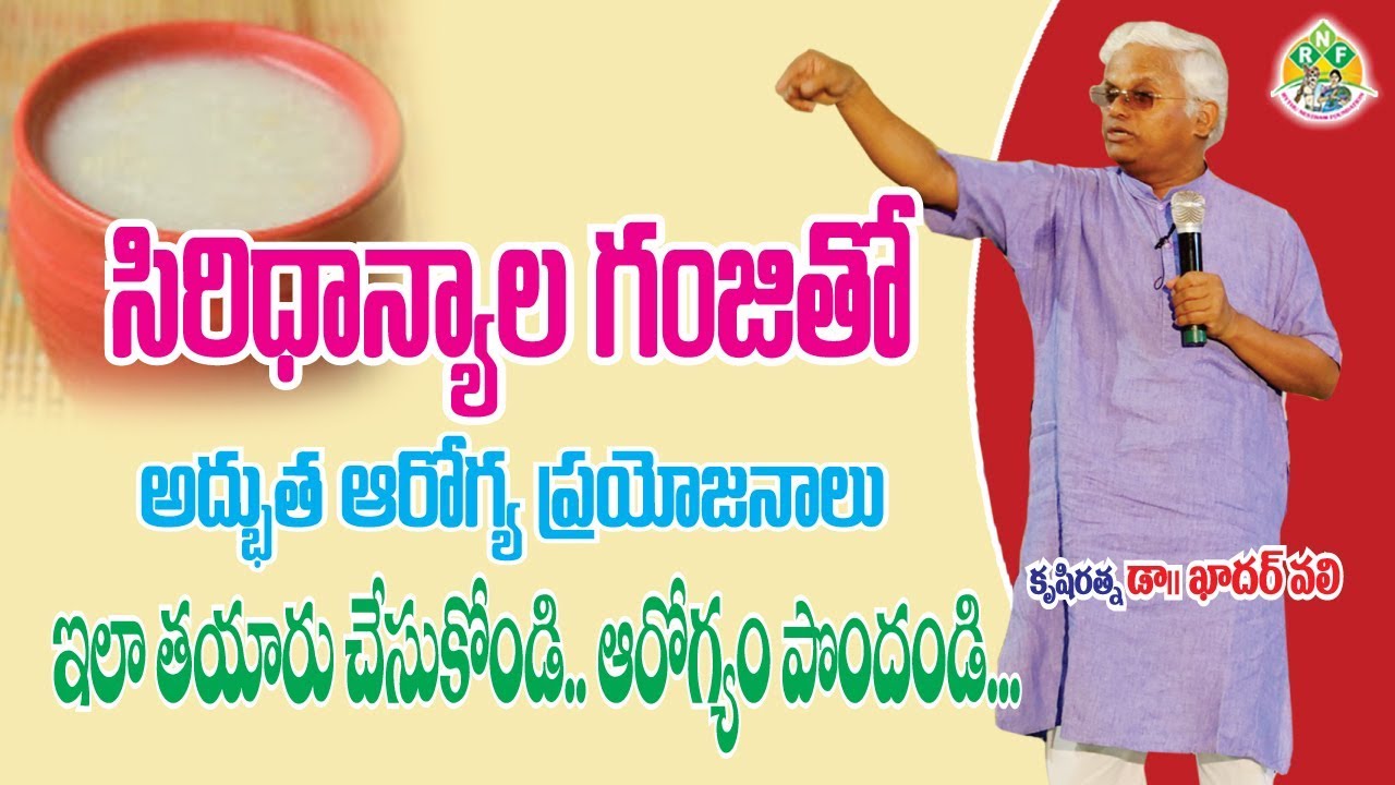 సిరిధాన్యాల గంజి తయారీ ఇలా.. సులువుగా.. || Siridhanya Ganji Making || Dr.Khader Valli
