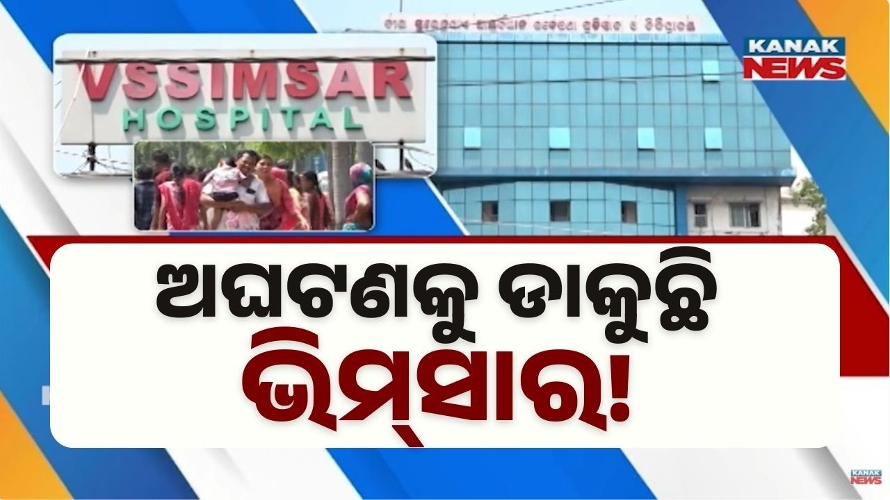 Fire Safety Under Scanner at VIMSAR Burla After SCB Fire Incident | Ground Report