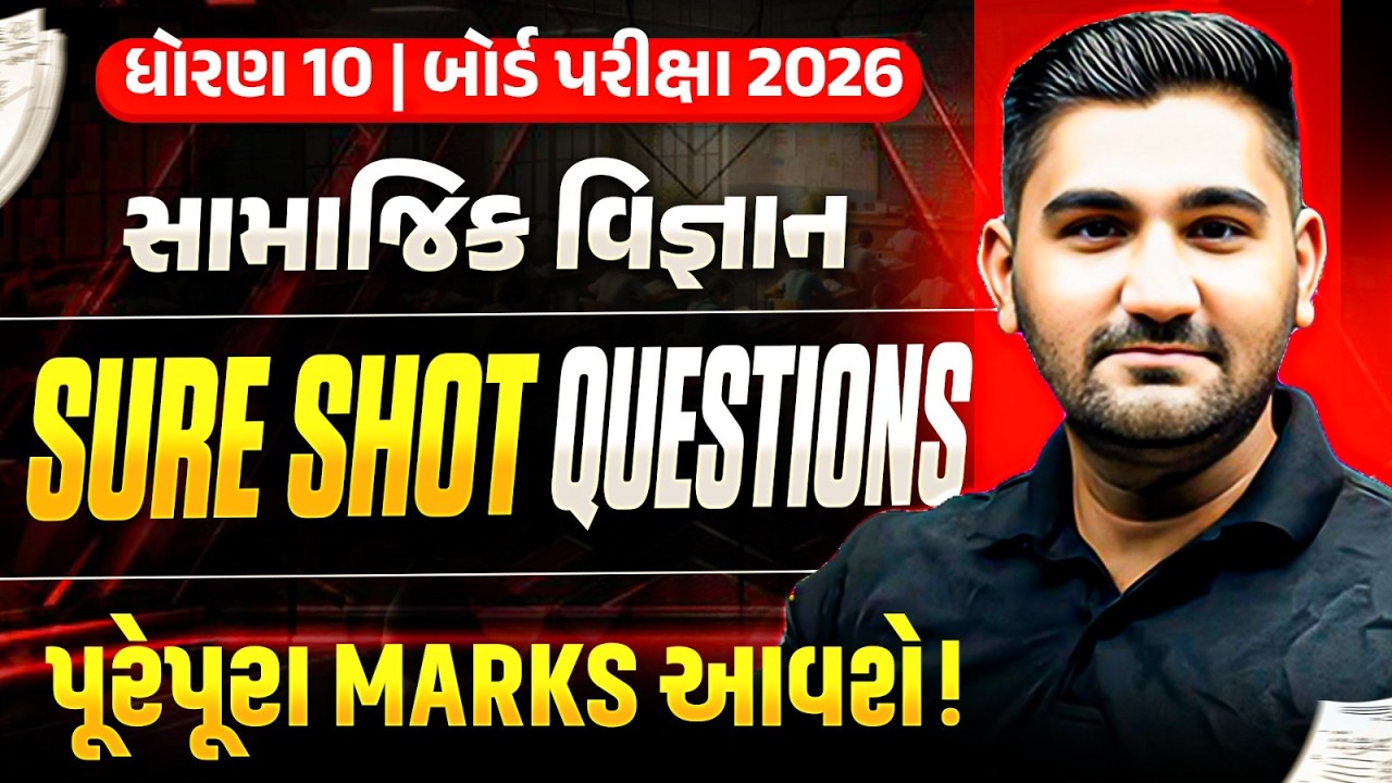 સામાજિક વિજ્ઞાન Sure Shot Questions 🔥 Target 80/80 - ધોરણ 10/ગુજરાત બોર્ડ