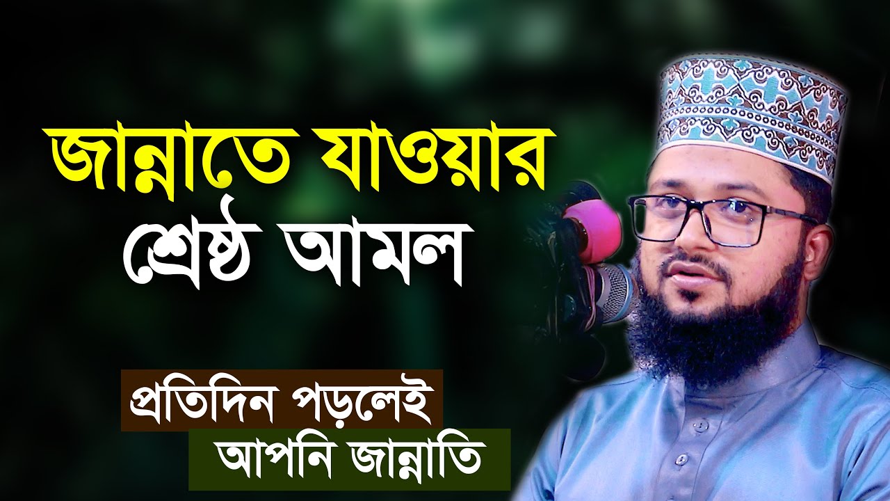 জান্নাতে যাওয়ার শ্রেষ্ঠ আমল মাওলানা মাহমুদুল হাসান Maulana Mahmudul Hasan Waz