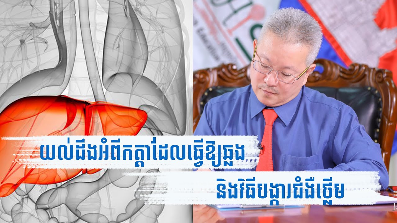 យល់ដឹងអំពីកត្តា​ដែល​ធ្វើ​ឱ្យ​ឆ្លង​ជំងឺថ្លើម​និងវិធីការពារ | Sunday Q & A EP08